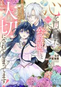 心を閉ざした公爵閣下と婚約したはずなのに、なぜか大切にされてしまってます！ 1【電子限定おまけ付き】 ライドコミックス