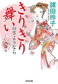 きりきり舞いのさようなら 光文社文庫