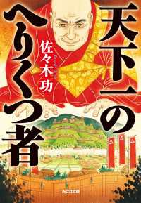 天下一のへりくつ者 光文社文庫