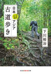 日本ときどきアジア　古道歩き 光文社知恵の森文庫