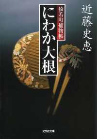 にわか大根～猿若町捕物帳～ 光文社文庫