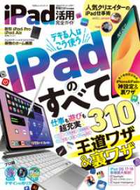 100％ムックシリーズ 完全ガイドシリーズ391　iPad活用完全ガイド【電子書籍版限定特典付き】 １００％ムックシリーズ