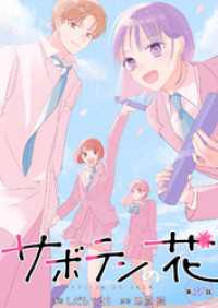 サボテンの花 分冊版 27 KoiYui（恋結）