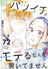 バツイチがモテるなんて聞いてません 72 COMIC ROOM