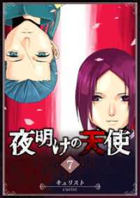 GANMA!<br> 夜明けの天使（７）