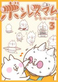 GANMA!<br> ボンレスマム（３）