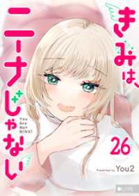 GANMA!<br> きみは、ニーナじゃない【単話版】（２６）