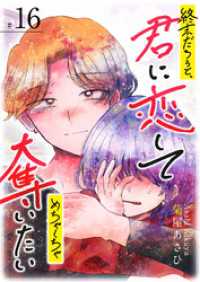 GANMA!<br> 終末だろうと、君に恋してめちゃくちゃ奪いたい【単話版】（１６）