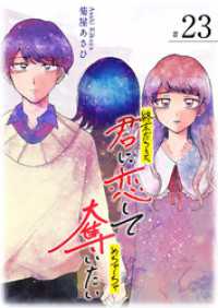 GANMA!<br> 終末だろうと、君に恋してめちゃくちゃ奪いたい【単話版】（２３）