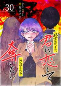 終末だろうと、君に恋してめちゃくちゃ奪いたい【単話版】（３０） GANMA!