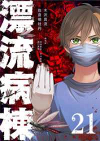 漂流病棟【単話版】（２１） GANMA!