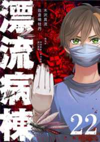漂流病棟【単話版】（２２） GANMA!