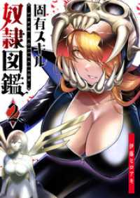 固有スキル「奴隷図鑑」（２） GANMA!