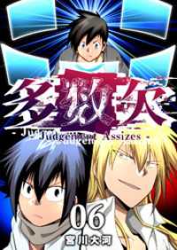 多数欠 -Judgement Assizes-（６） GANMA!