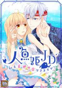 Pearl PINK<br> 人魚姫JD～私も普通の恋できますか？～【タテヨミ】(13)