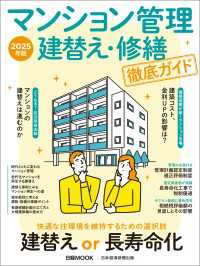 マンション管理 建替え・修繕 徹底ガイド　2025年版（日経ムック） 日本経済新聞出版