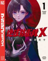 地球防衛隊Ｘ（１）