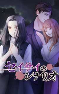 SORAJIMA<br> セイサイのシナリオ 41話「情事の撮影」【タテヨミ】