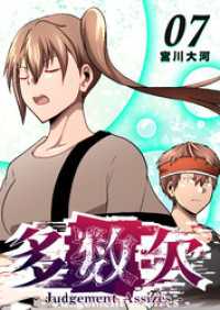 多数欠 -Judgement Assizes-（７） GANMA!
