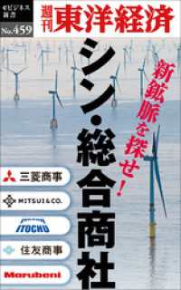 シン・総合商社―週刊東洋経済ｅビジネス新書Ｎo.459