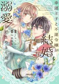 ポラリスCOMICS<br> 幸運王子と不運令嬢が相殺結婚したら溺愛が始まりました（１）