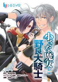 ヒーローコミックス<br> 小さな魔女と野良犬騎士　第９話