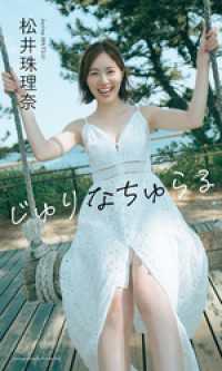 週プレ PHOTO BOOK<br> 【デジタル限定】松井珠理奈写真集「じゅりなちゅらる」
