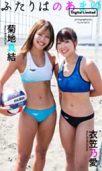 週プレ PHOTO BOOK<br> 【デジタル限定】のあまゆ写真集「ふたりはのあまゆ」
