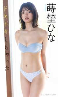 【デジタル限定】蒔埜ひな写真集「ドキドキしちゃった」 週プレ PHOTO BOOK