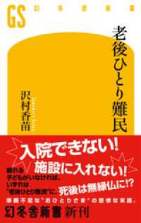幻冬舎新書<br> 老後ひとり難民