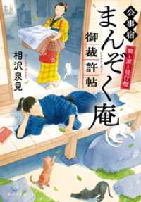 猫と涙と昼行燈　公事宿まんぞく庵御裁許帖 ポプラ文庫