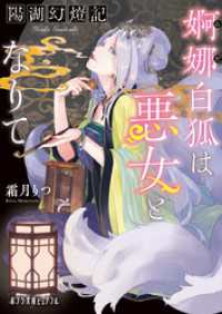 陽湖幻燈記　婀娜白狐は悪女となりて ポプラ文庫ピュアフル