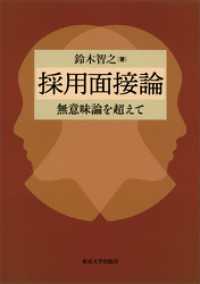 採用面接論　無意味論を超えて