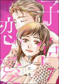 子宮恋愛 （7） ストーリーな女たち