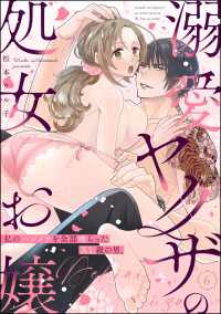 溺愛ヤクザの処女お嬢 私のハジメテを全部喰らったXL級の男。（分冊版） 【第6話】 禁断Lovers