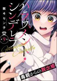 ハラスメント・シンデレラ 毒親からの脱出婚（分冊版） 【第9話】 よもんがクロメ
