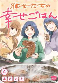 彼女たちの幸せごはん（分冊版） 【第4話】 ぶんか社グルメコミックス