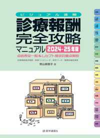 ビジュアル速解 診療報酬・完全攻略マニュアル 2024-25年版 - 診療報酬点数表全一覧＆レセプト請求の要点解説 診療報酬・完全攻略マニュアル