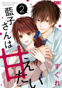 藍子さんは甘えたい【おまけ描き下ろし付き】　2巻 DRUNK!コミックス