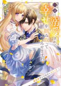 一途に溺愛されて、幸せを掴み取ってみせますわ！異世界アンソロジーコミック５ comic スピラ