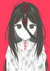 身寄りのない女の子【電子版限定特典付き】 NOiPA COMiCS