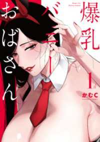 NOiPA COMiCS<br> 爆乳バニーおばさん 1【電子版限定特典付き】