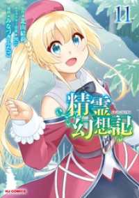 ホビージャパンコミックス<br> 【電子版限定特典付き】精霊幻想記11