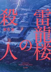 雷龍楼の殺人 角川書店単行本