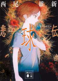講談社文庫<br> 悲球伝