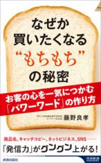 なぜか買いたくなる “もちもち”の秘密 青春新書インテリジェンス