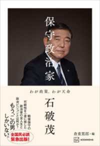 保守政治家　わが政策、わが天命