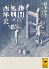 講談社学術文庫<br> 拷問と処刑の西洋史