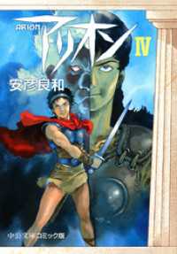 中公文庫<br> アリオン４