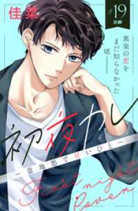 初夜カレ　－意地悪で甘いひとー　分冊版（１９）
